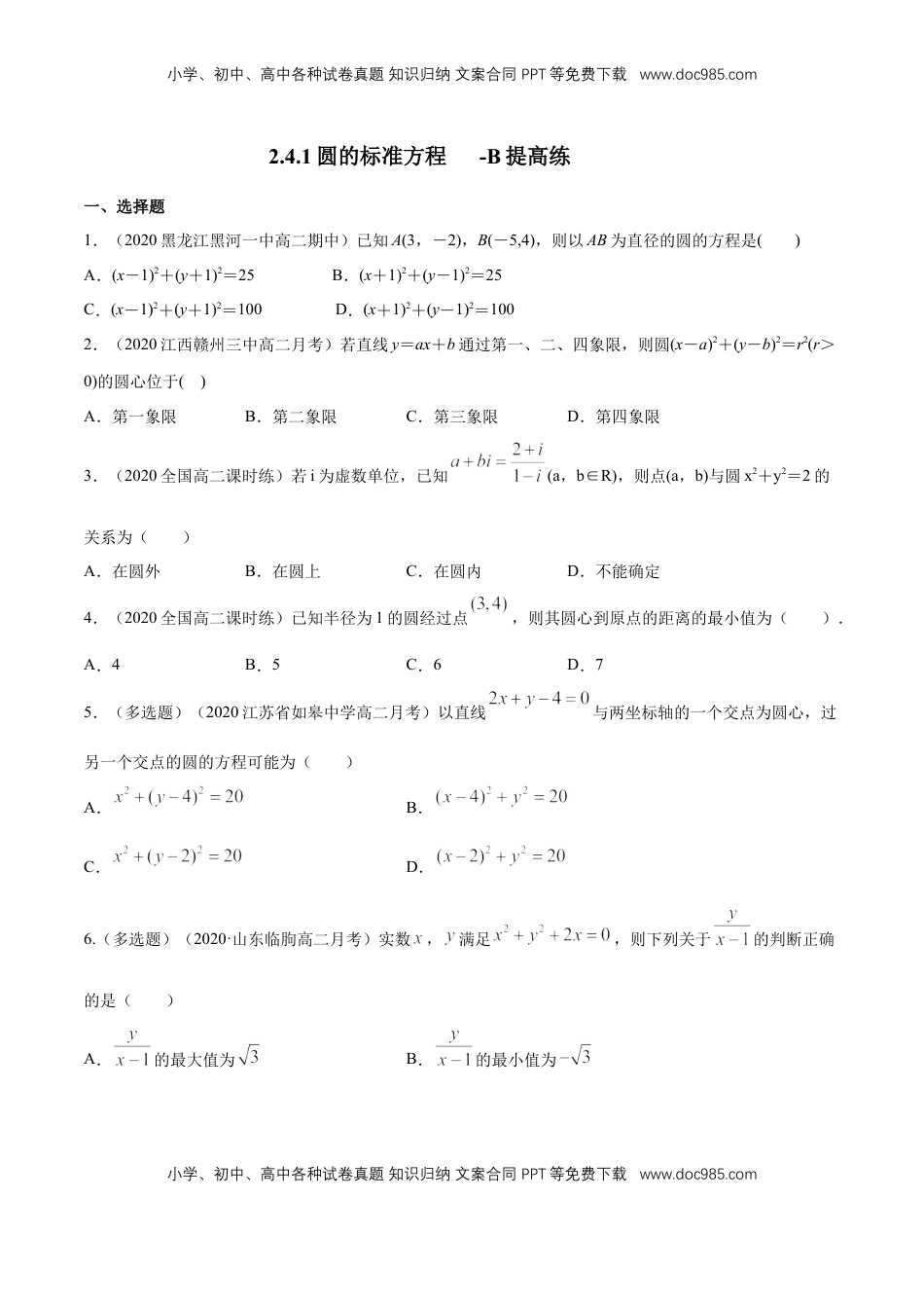 高中数学 选修1 【新教材精创】2.4.1 圆的标准方程 B提高练（原卷版）.docx