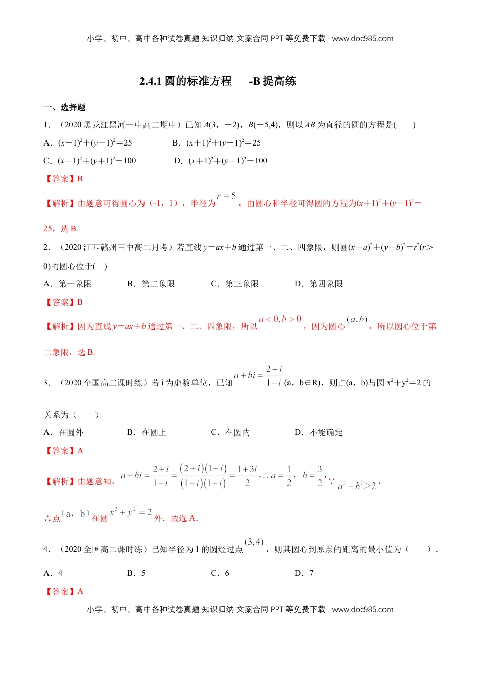 高中数学 选修1 【新教材精创】2.4.1 圆的标准方程 B提高练（解析版）.docx