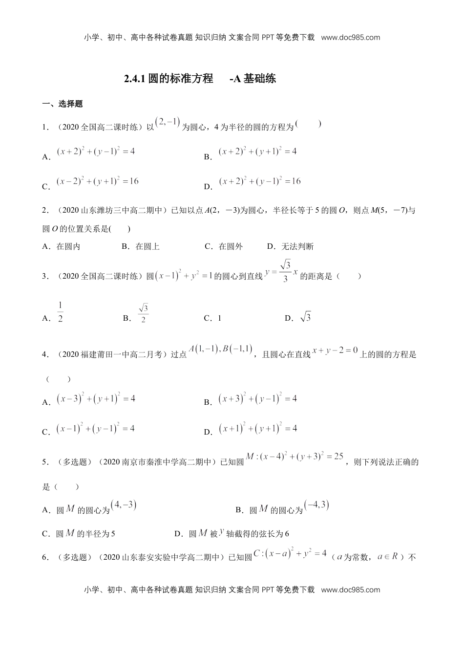 高中数学 选修1 【新教材精创】2.4.1 圆的标准方程 A基础练（原卷板）.docx