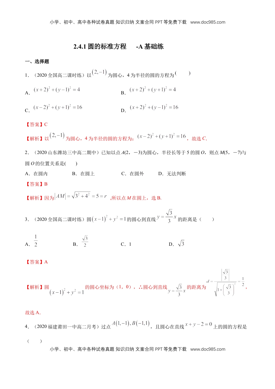 高中数学 选修1 【新教材精创】2.4.1 圆的标准方程 A基础练（解析版）.docx