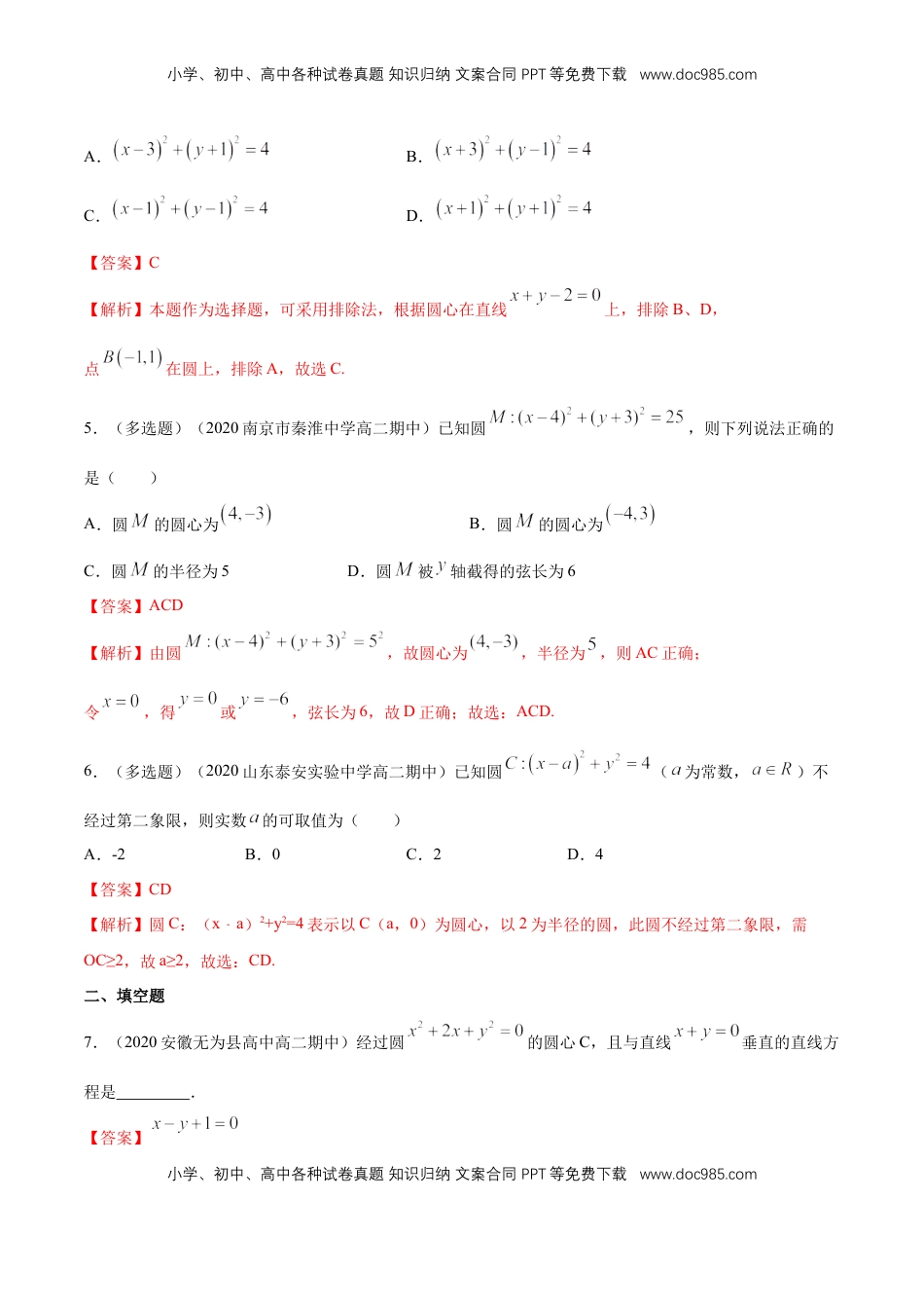 高中数学 选修1 【新教材精创】2.4.1 圆的标准方程 A基础练（解析版）.docx