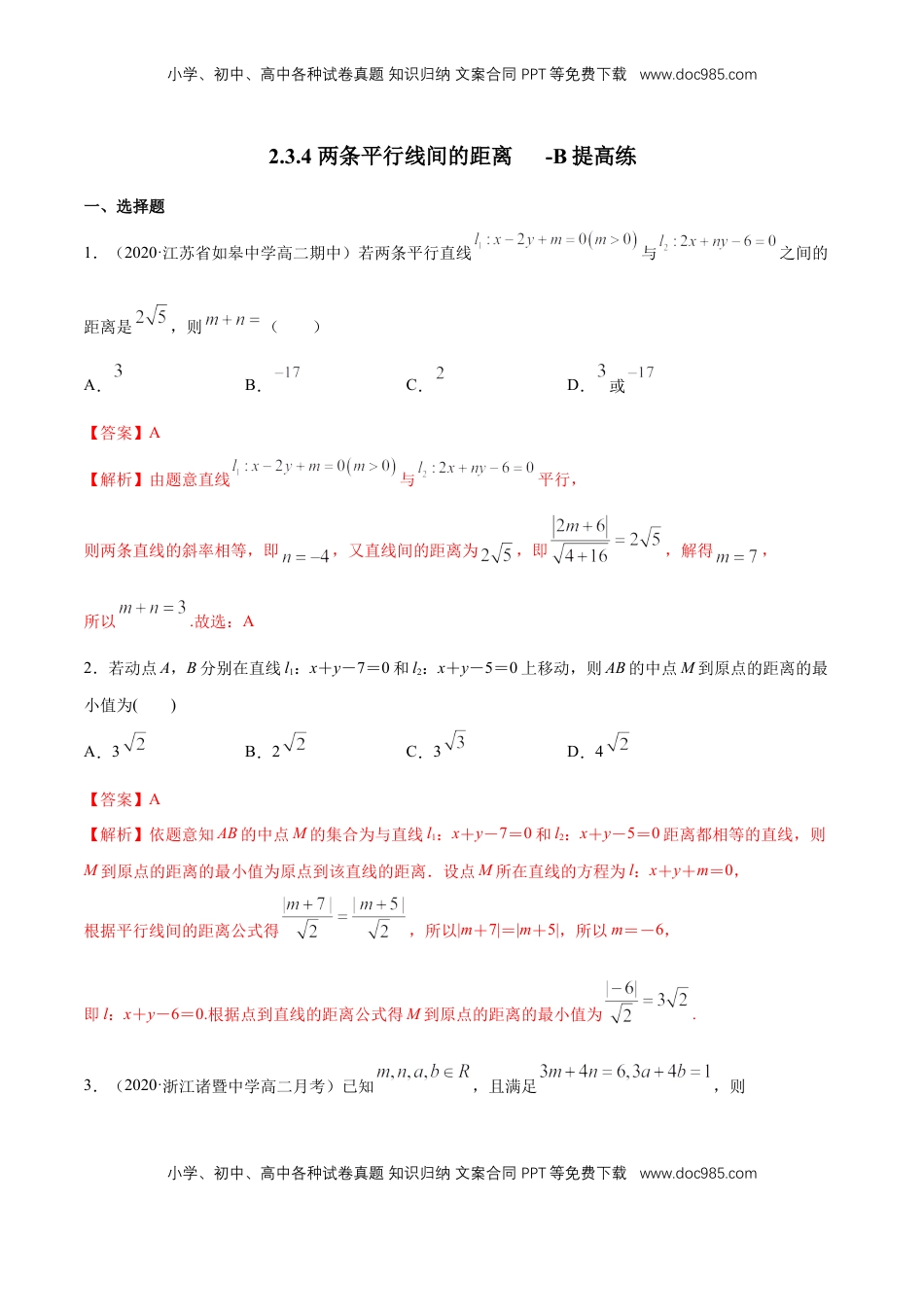 高中数学 选修1 【新教材精创】2.3.4 两条平行线间的距离 B提高练（解析版）.docx