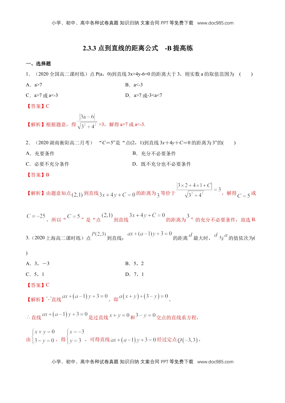 高中数学 选修1 【新教材精创】2.3.3 点到直线的距离公式 B提高练（解析版）.docx