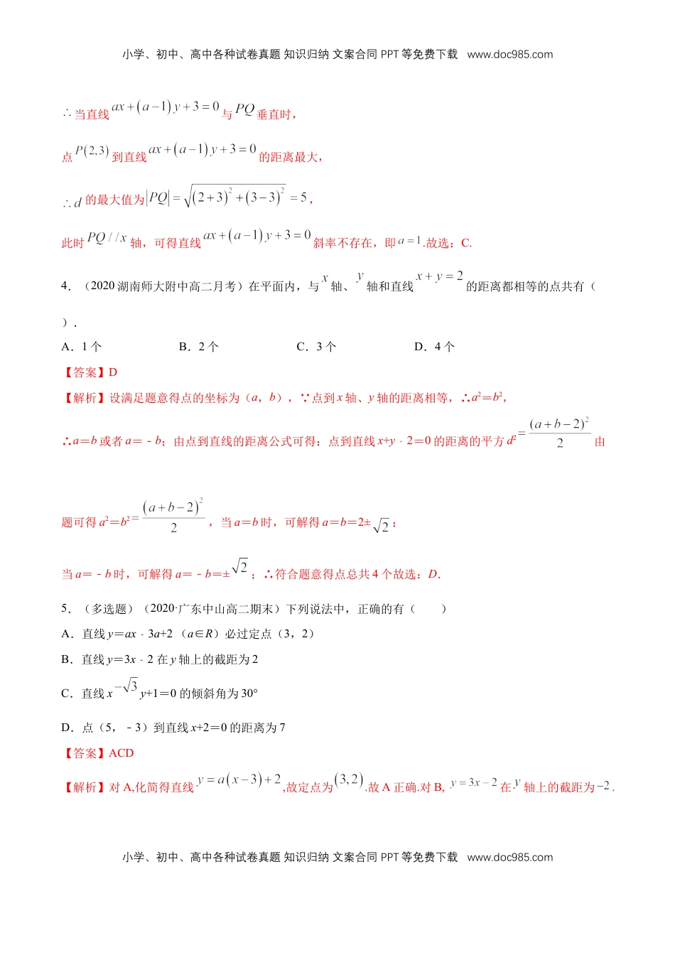 高中数学 选修1 【新教材精创】2.3.3 点到直线的距离公式 B提高练（解析版）.docx