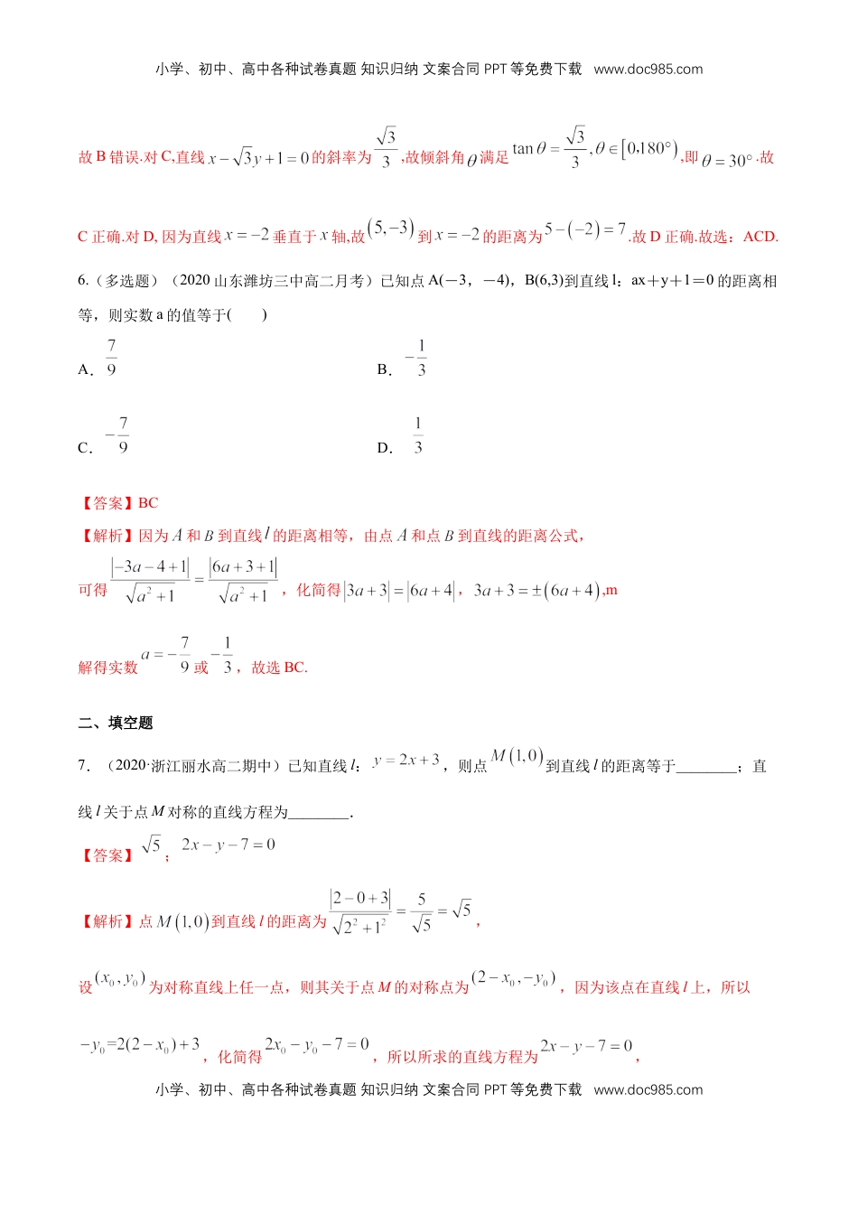 高中数学 选修1 【新教材精创】2.3.3 点到直线的距离公式 B提高练（解析版）.docx