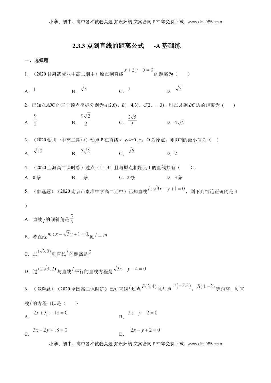 高中数学 选修1 【新教材精创】2.3.3 点到直线的距离公式 A基础练（原卷版）.docx