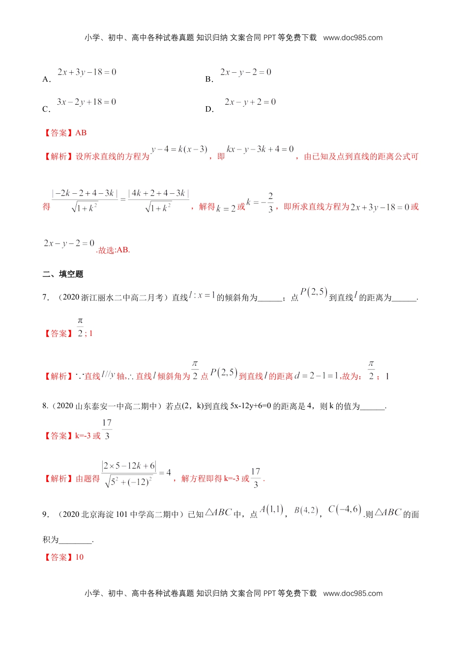 高中数学 选修1 【新教材精创】2.3.3 点到直线的距离公式 A基础练（解析版）.docx