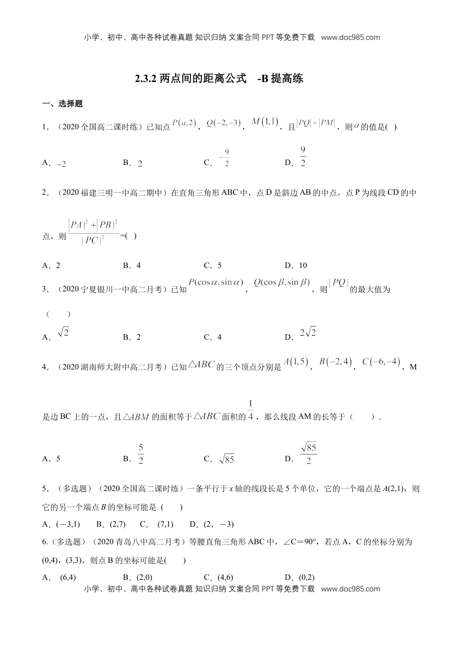 高中数学 选修1 【新教材精创】2.3.2 两点间的距离公式 B提高练（原卷版）.docx