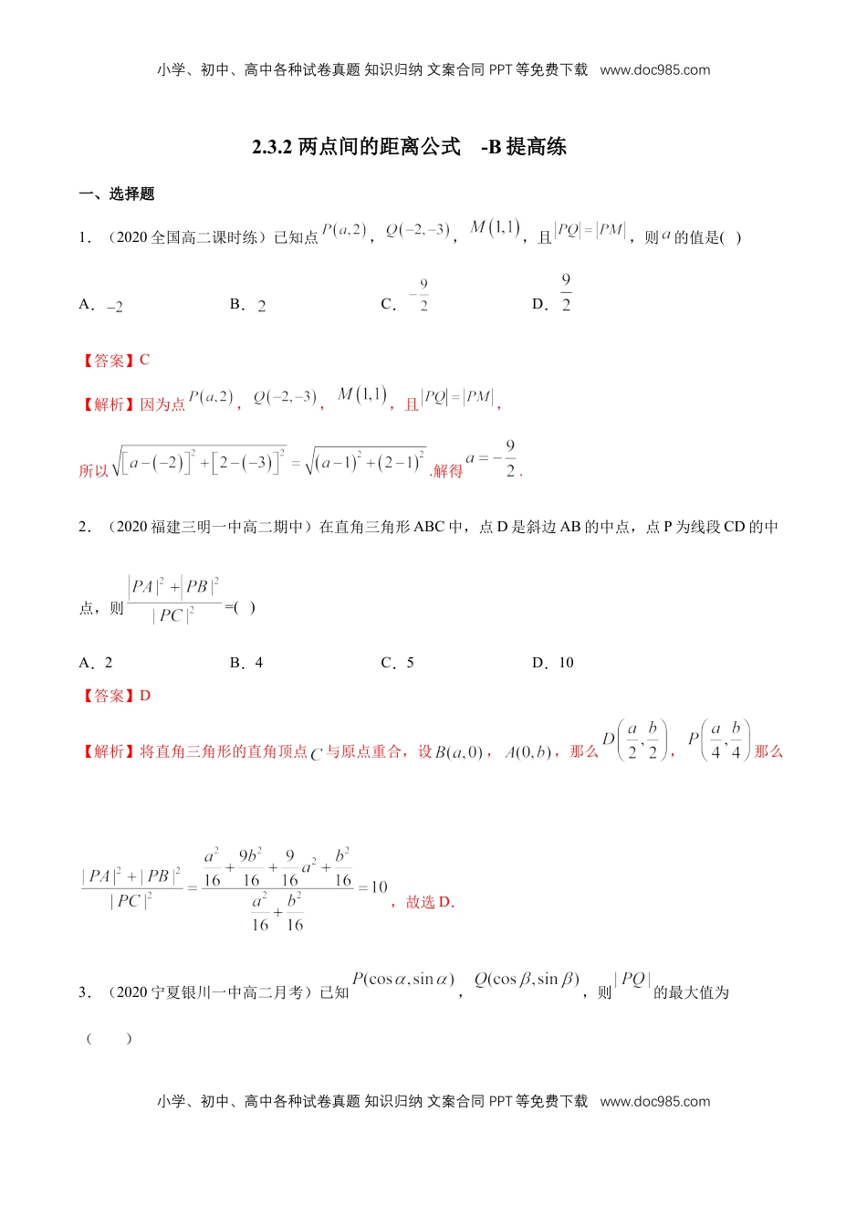 高中数学 选修1 【新教材精创】2.3.2 两点间的距离公式 B提高练（解析版）.docx
