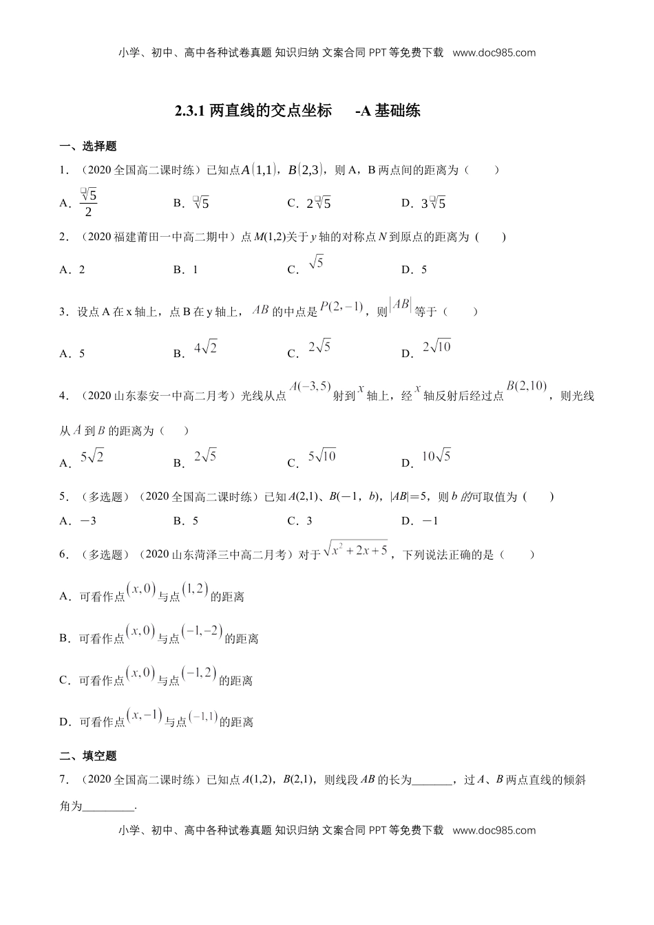 高中数学 选修1 【新教材精创】2.3.2 两点间的距离公式 A基础练（原卷版）.docx