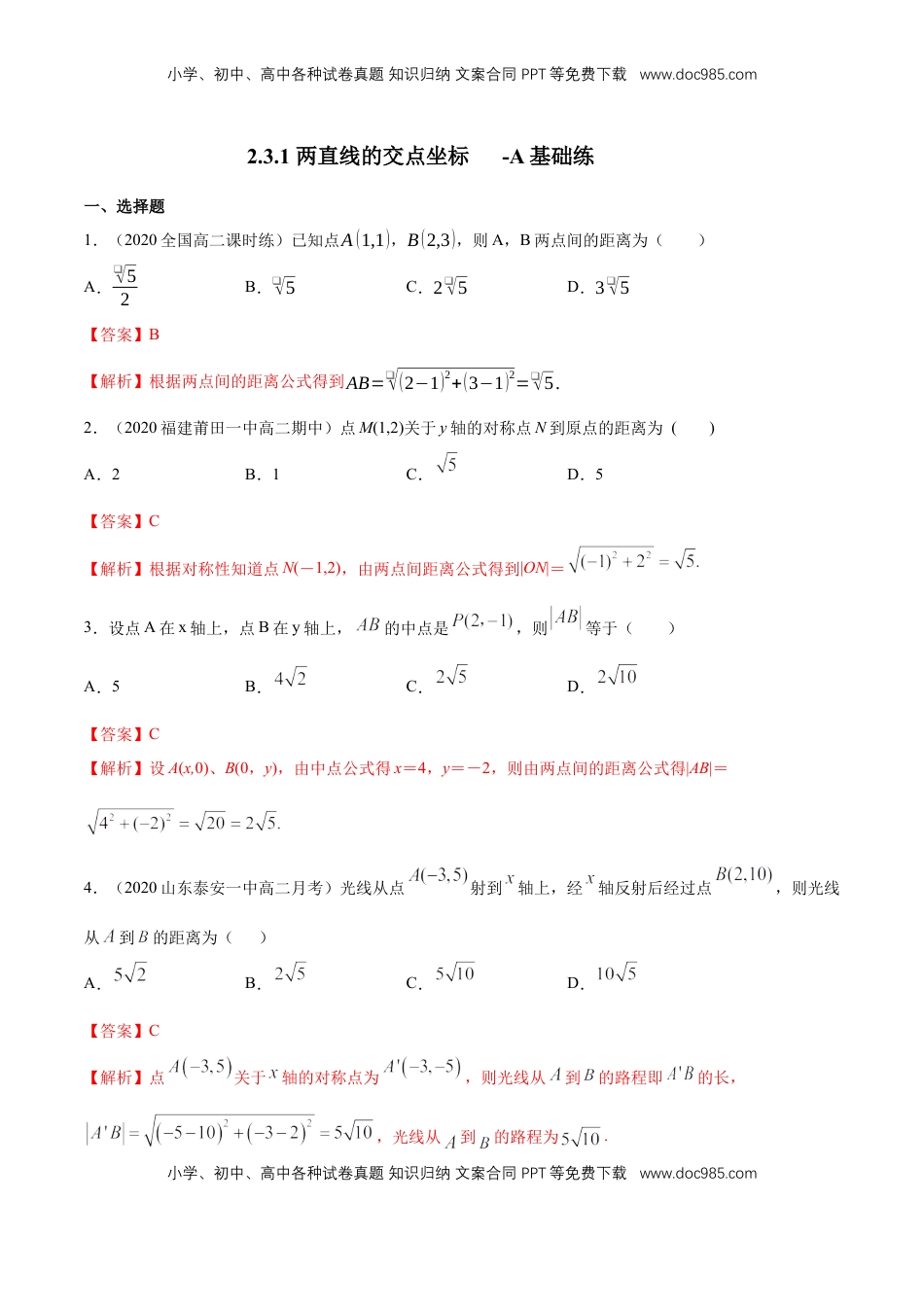 高中数学 选修1 【新教材精创】2.3.2 两点间的距离公式 A基础练（解析版）.docx