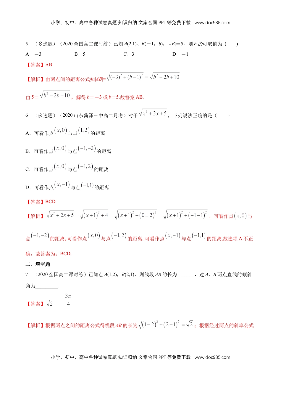 高中数学 选修1 【新教材精创】2.3.2 两点间的距离公式 A基础练（解析版）.docx
