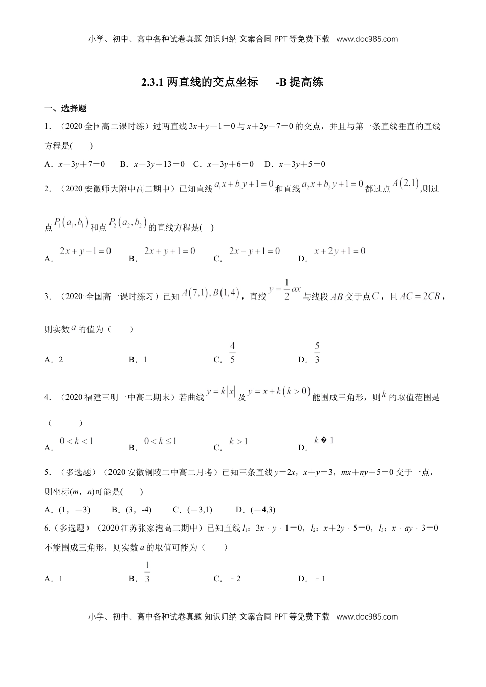高中数学 选修1 【新教材精创】2.3.1 两直线的交点坐标 B提高练（原卷版）.docx
