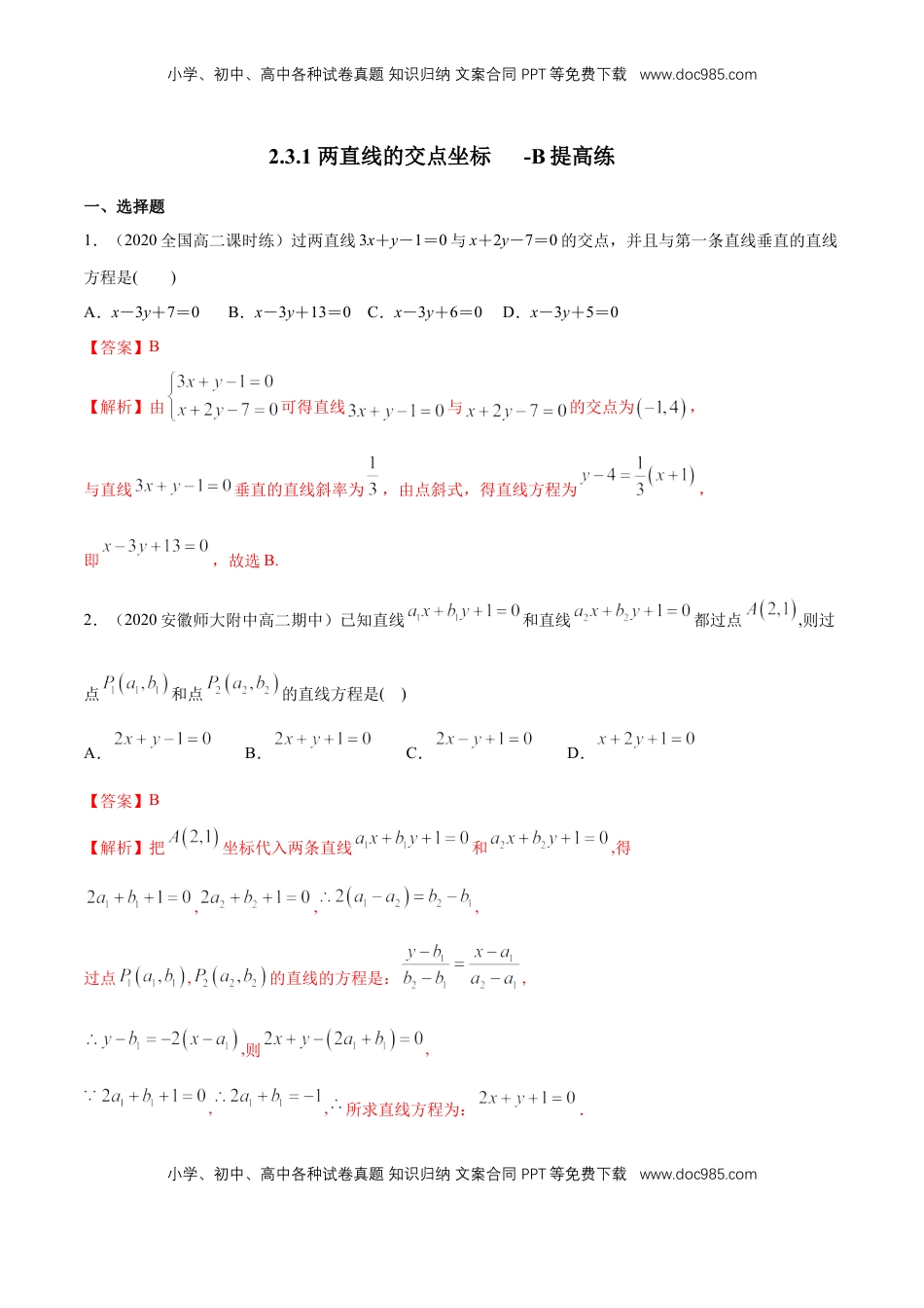 高中数学 选修1 【新教材精创】2.3.1 两直线的交点坐标 B提高练（解析版）.docx