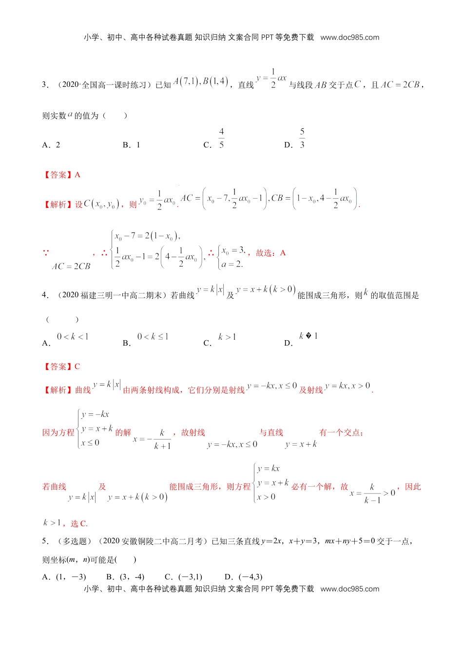 高中数学 选修1 【新教材精创】2.3.1 两直线的交点坐标 B提高练（解析版）.docx