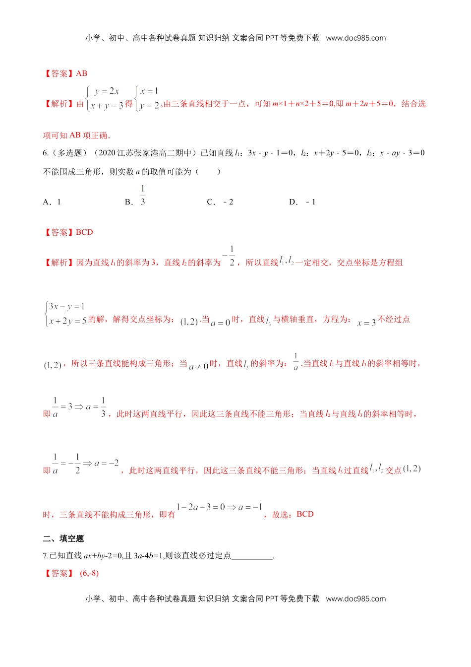 高中数学 选修1 【新教材精创】2.3.1 两直线的交点坐标 B提高练（解析版）.docx