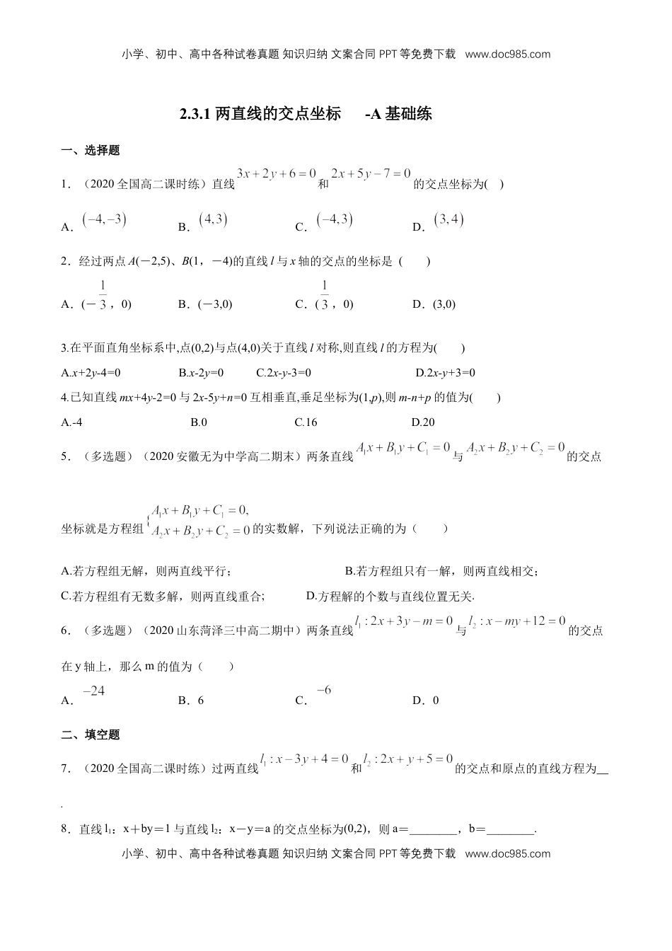 高中数学 选修1 【新教材精创】2.3.1 两直线的交点坐标 A基础练（原卷版）.docx