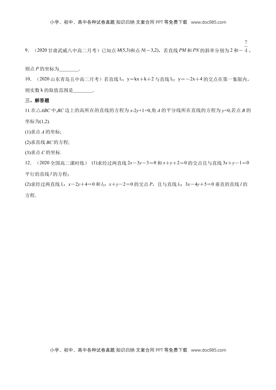 高中数学 选修1 【新教材精创】2.3.1 两直线的交点坐标 A基础练（原卷版）.docx