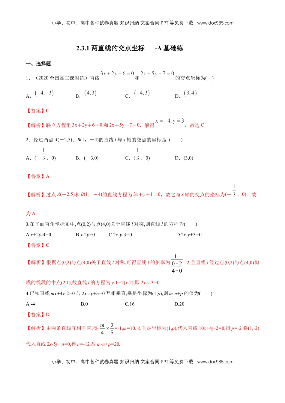 高中数学 选修1 【新教材精创】2.3.1 两直线的交点坐标 A基础练（解析版）.docx