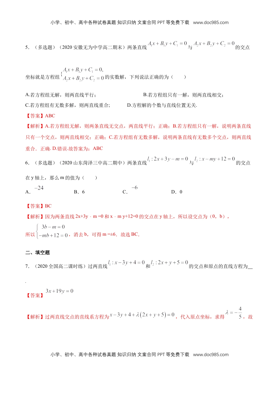 高中数学 选修1 【新教材精创】2.3.1 两直线的交点坐标 A基础练（解析版）.docx