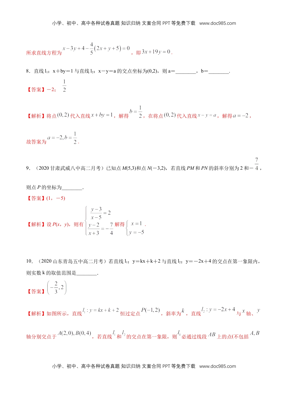 高中数学 选修1 【新教材精创】2.3.1 两直线的交点坐标 A基础练（解析版）.docx