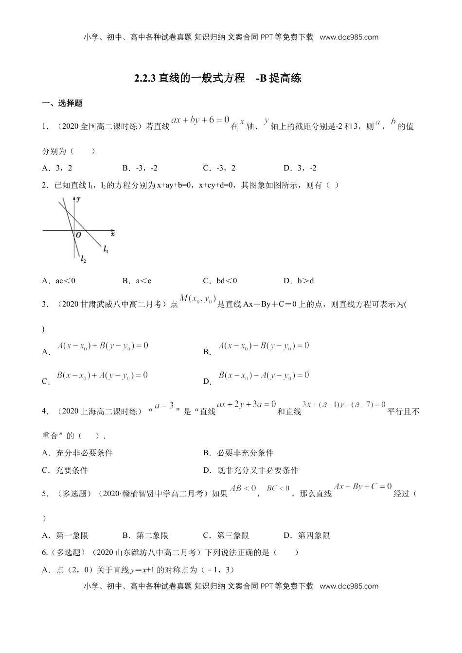 高中数学 选修1 【新教材精创】2.2.3直线的一般式方程   -B提高练（原卷版）.docx