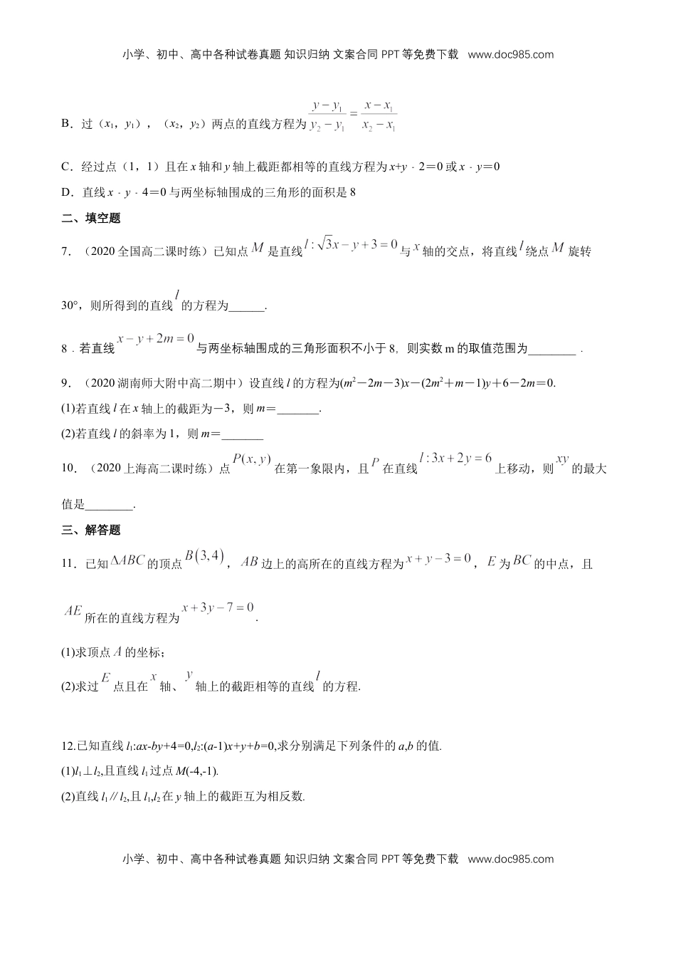 高中数学 选修1 【新教材精创】2.2.3直线的一般式方程   -B提高练（原卷版）.docx