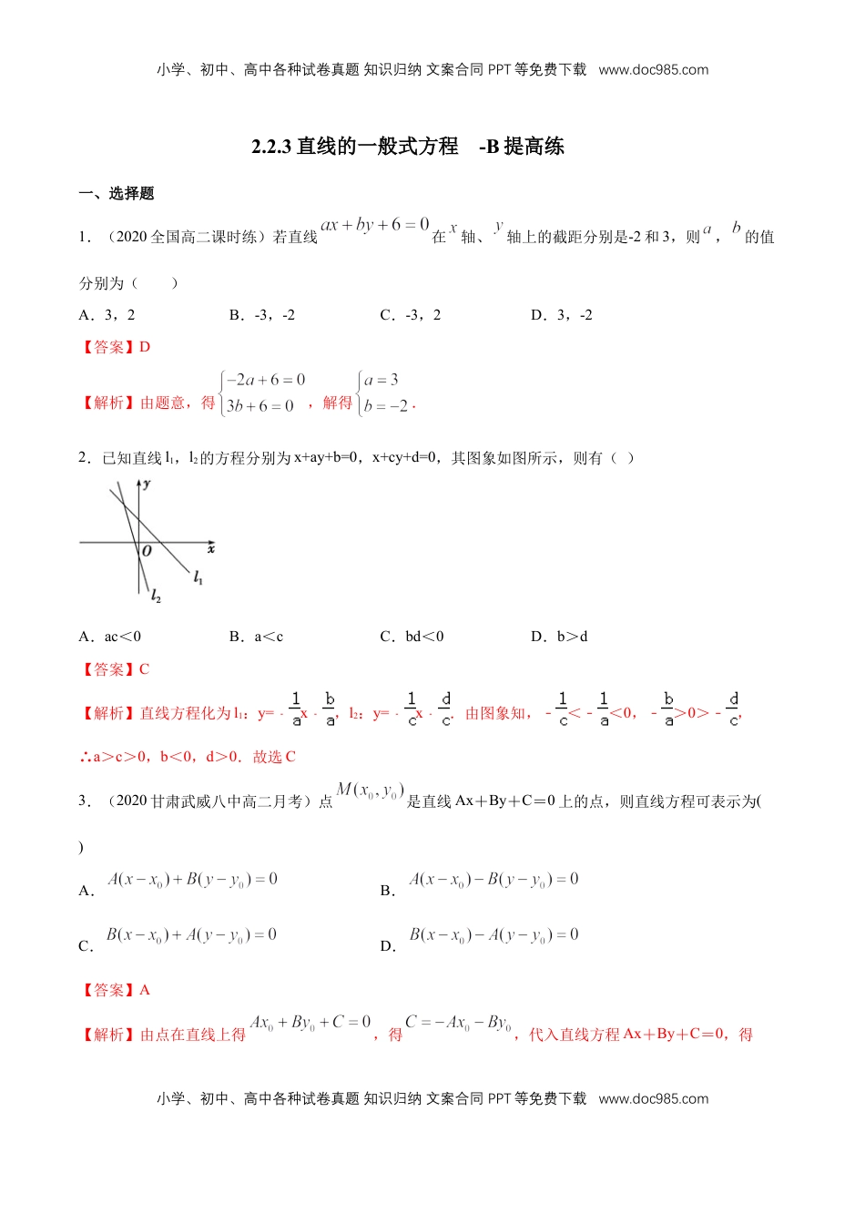 高中数学 选修1 【新教材精创】2.2.3直线的一般式方程   -B提高练（解析版）.docx