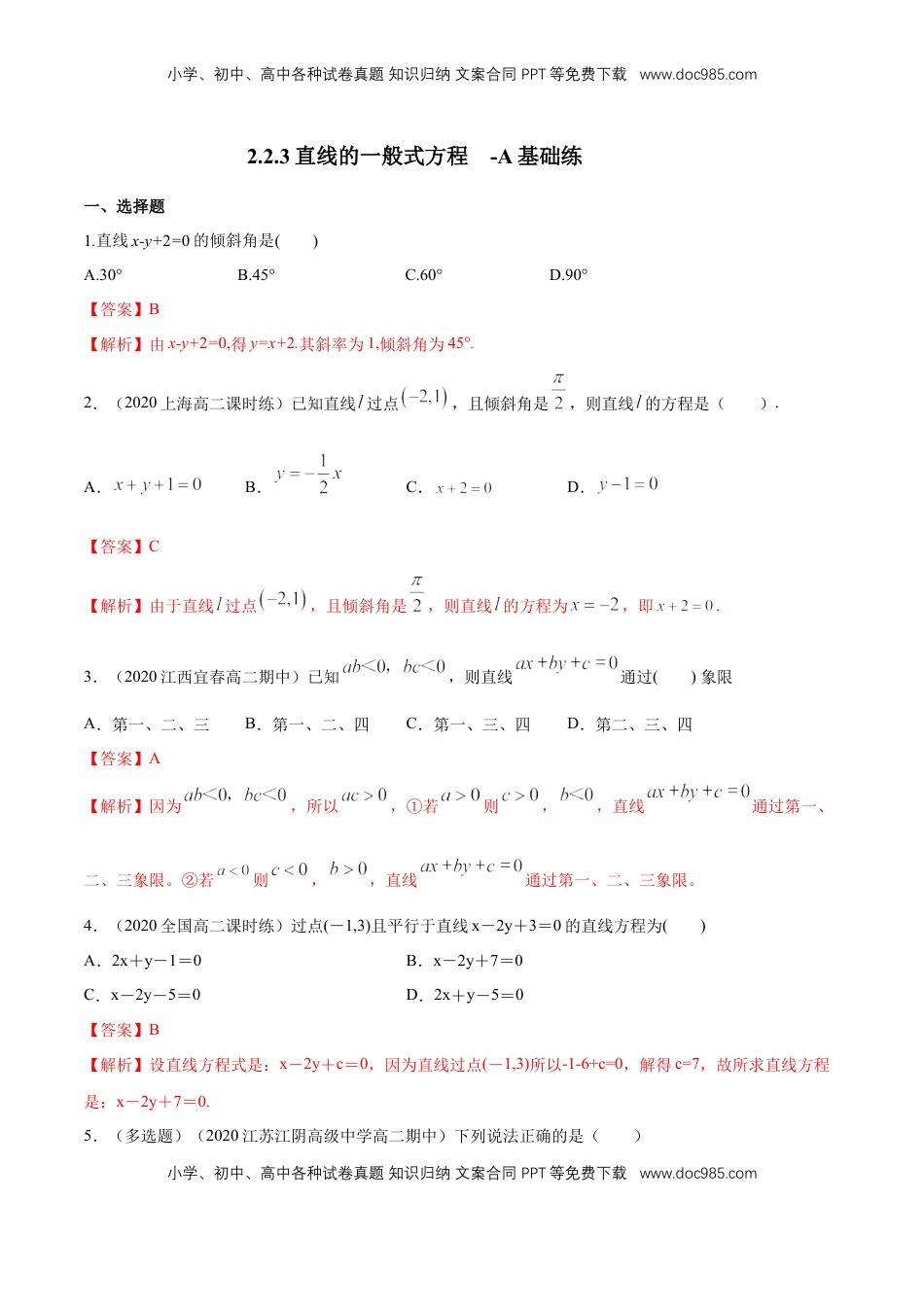 高中数学 选修1 【新教材精创】2.2.3直线的一般式方程   -A基础练（解析版）.docx