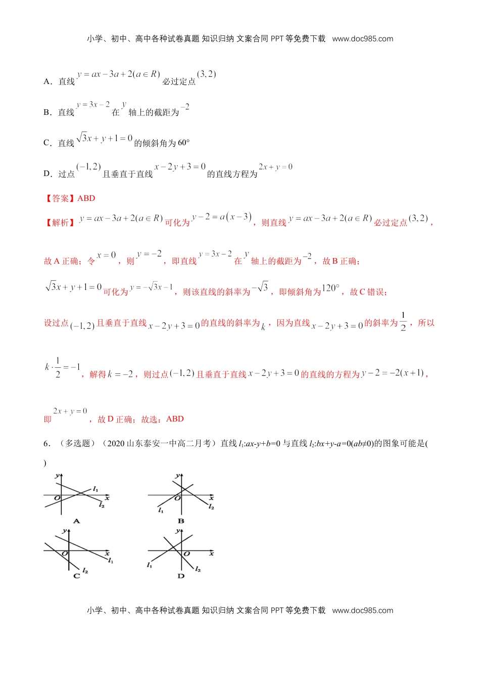 高中数学 选修1 【新教材精创】2.2.3直线的一般式方程   -A基础练（解析版）.docx