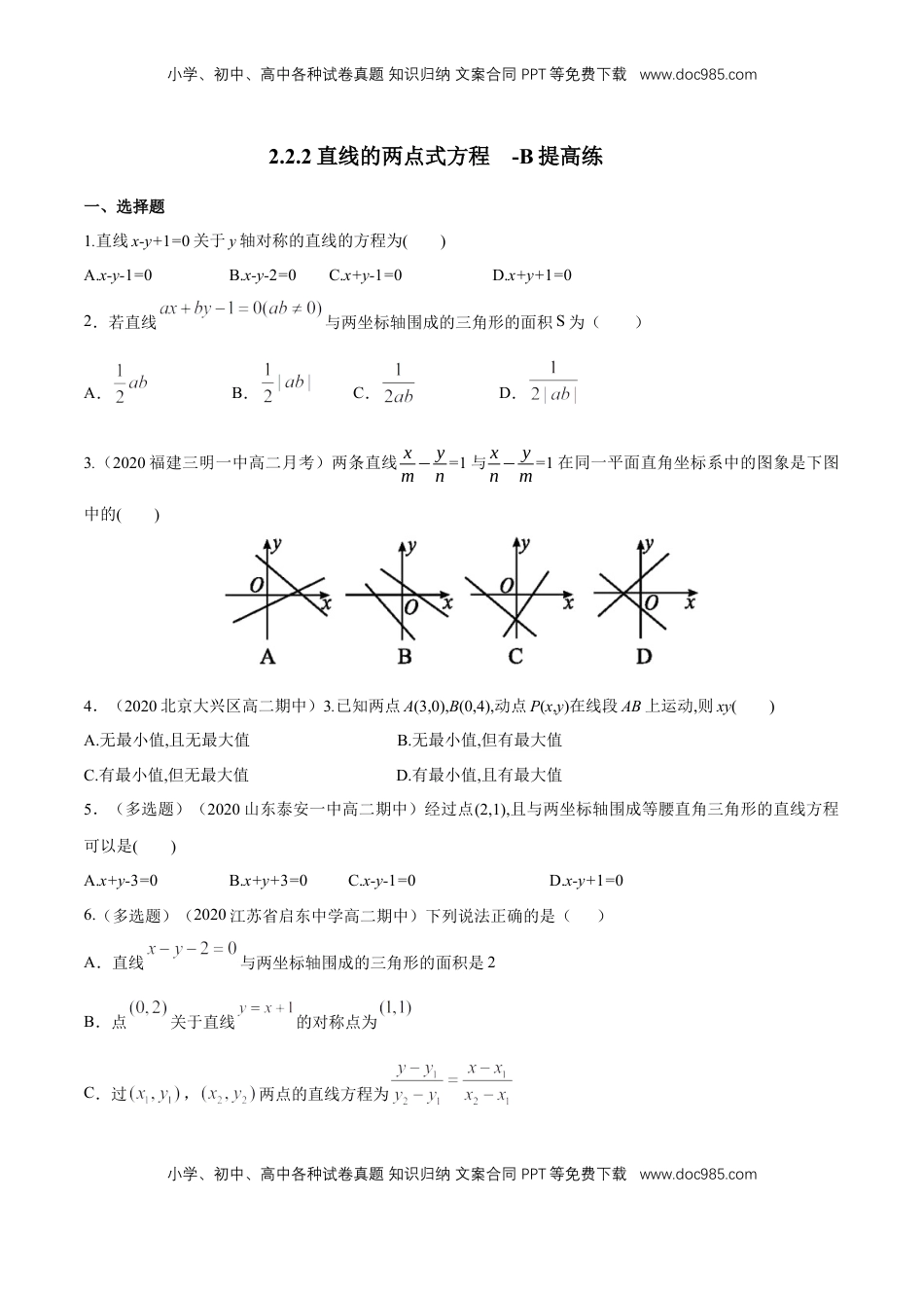 高中数学 选修1 【新教材精创】2.2.2直线的两点式方程    -B提高练（原卷版）.docx