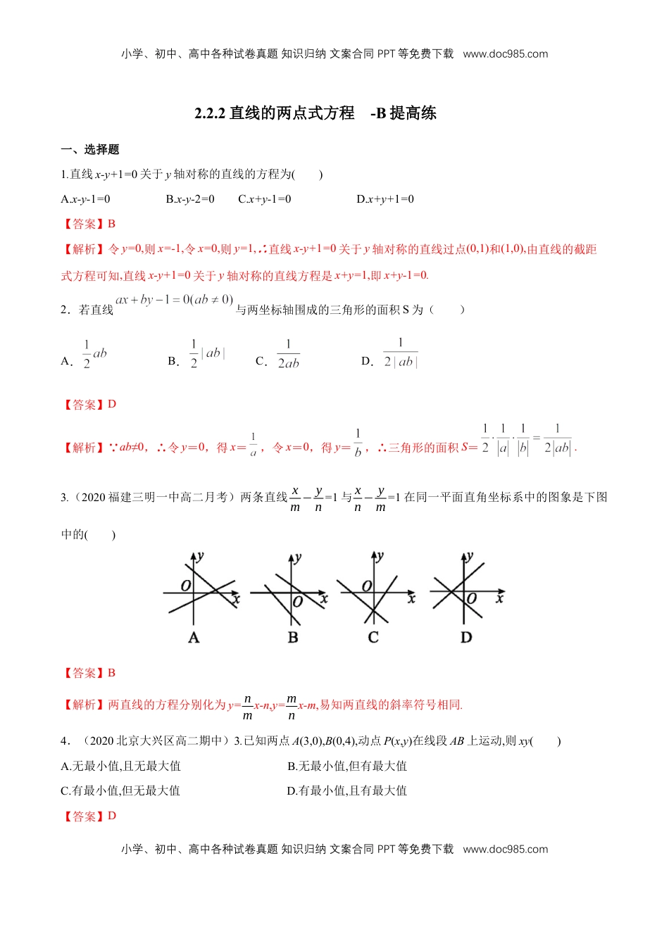 高中数学 选修1 【新教材精创】2.2.2直线的两点式方程    -B提高练（解析版）.docx