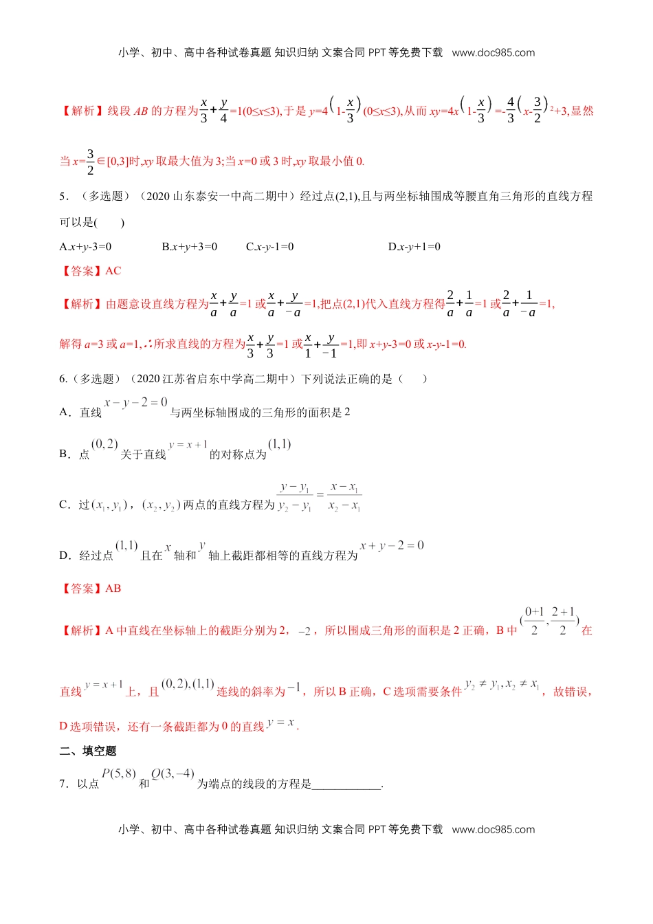 高中数学 选修1 【新教材精创】2.2.2直线的两点式方程    -B提高练（解析版）.docx