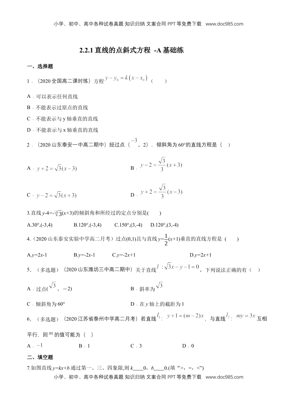 高中数学 选修1 【新教材精创】2.2.1 直线的点斜式方程 A基础练（原卷版）.docx
