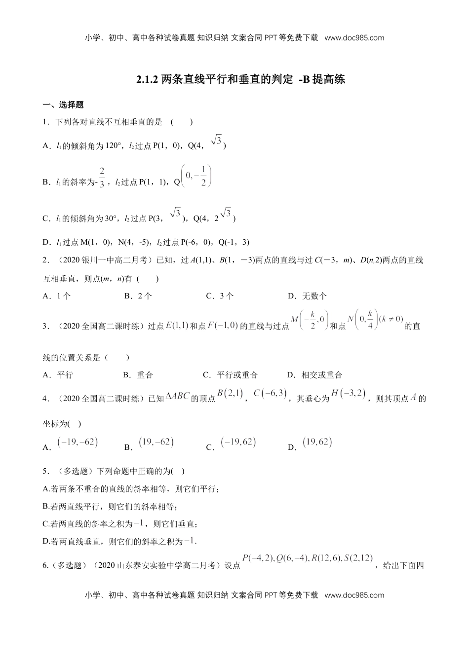 高中数学 选修1 【新教材精创】2.1.2 两条直线平行和垂直的判定 B提高练（原卷版）.docx