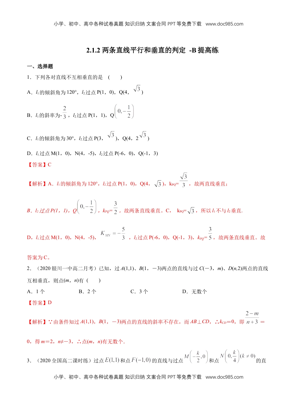 高中数学 选修1 【新教材精创】2.1.2 两条直线平行和垂直的判定 B提高练（解析版）.docx