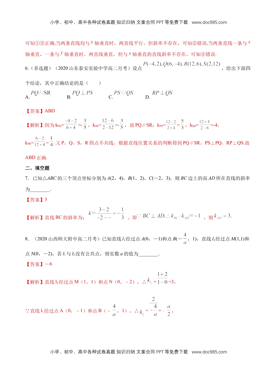 高中数学 选修1 【新教材精创】2.1.2 两条直线平行和垂直的判定 B提高练（解析版）.docx