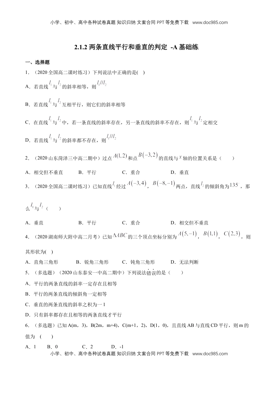 高中数学 选修1 【新教材精创】2.1.2 两条直线平行和垂直的判定 A基础练（原卷版）.docx