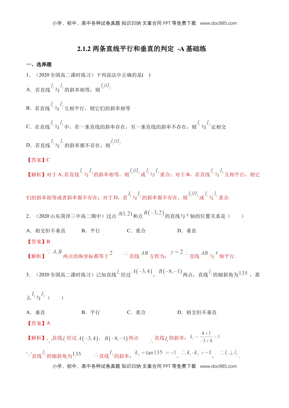高中数学 选修1 【新教材精创】2.1.2 两条直线平行和垂直的判定 A基础练（解析版）.docx