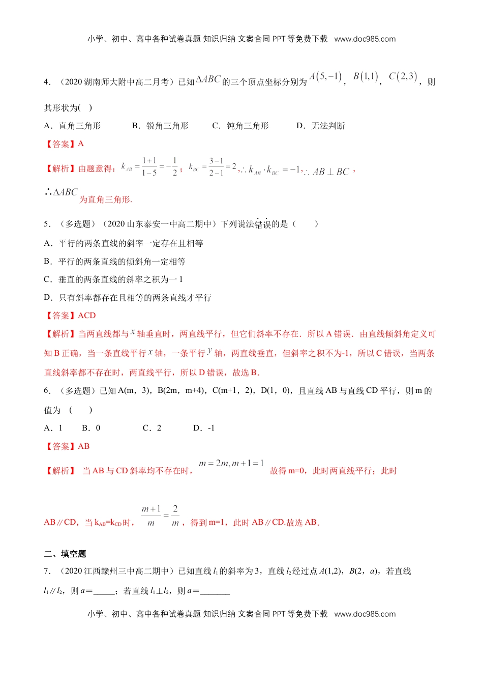 高中数学 选修1 【新教材精创】2.1.2 两条直线平行和垂直的判定 A基础练（解析版）.docx