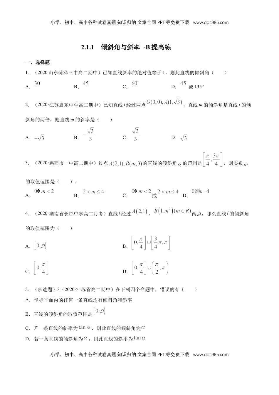 高中数学 选修1 2.1.1　倾斜角与斜率  -B提高练（原卷版）.docx