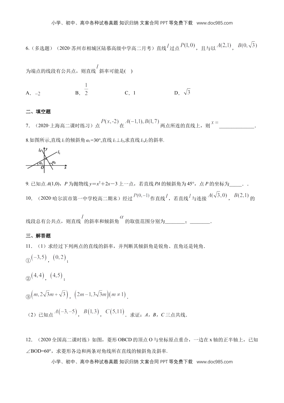 高中数学 选修1 2.1.1　倾斜角与斜率  -B提高练（原卷版）.docx