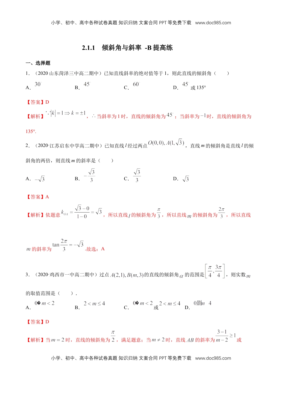 高中数学 选修1 2.1.1　倾斜角与斜率  -B提高练（解析版）.docx
