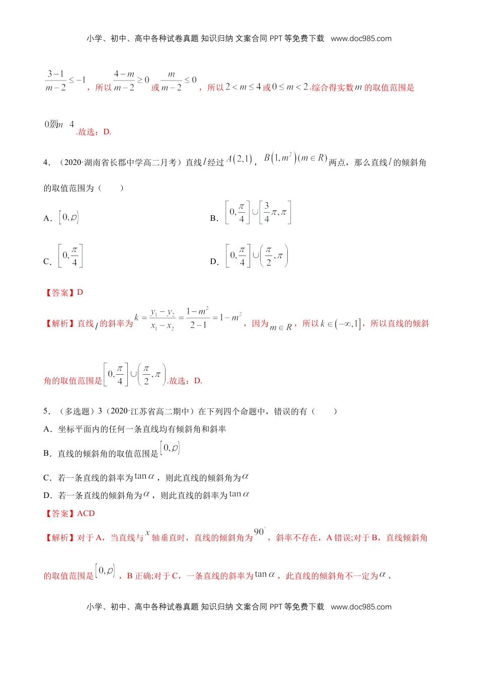 高中数学 选修1 2.1.1　倾斜角与斜率  -B提高练（解析版）.docx