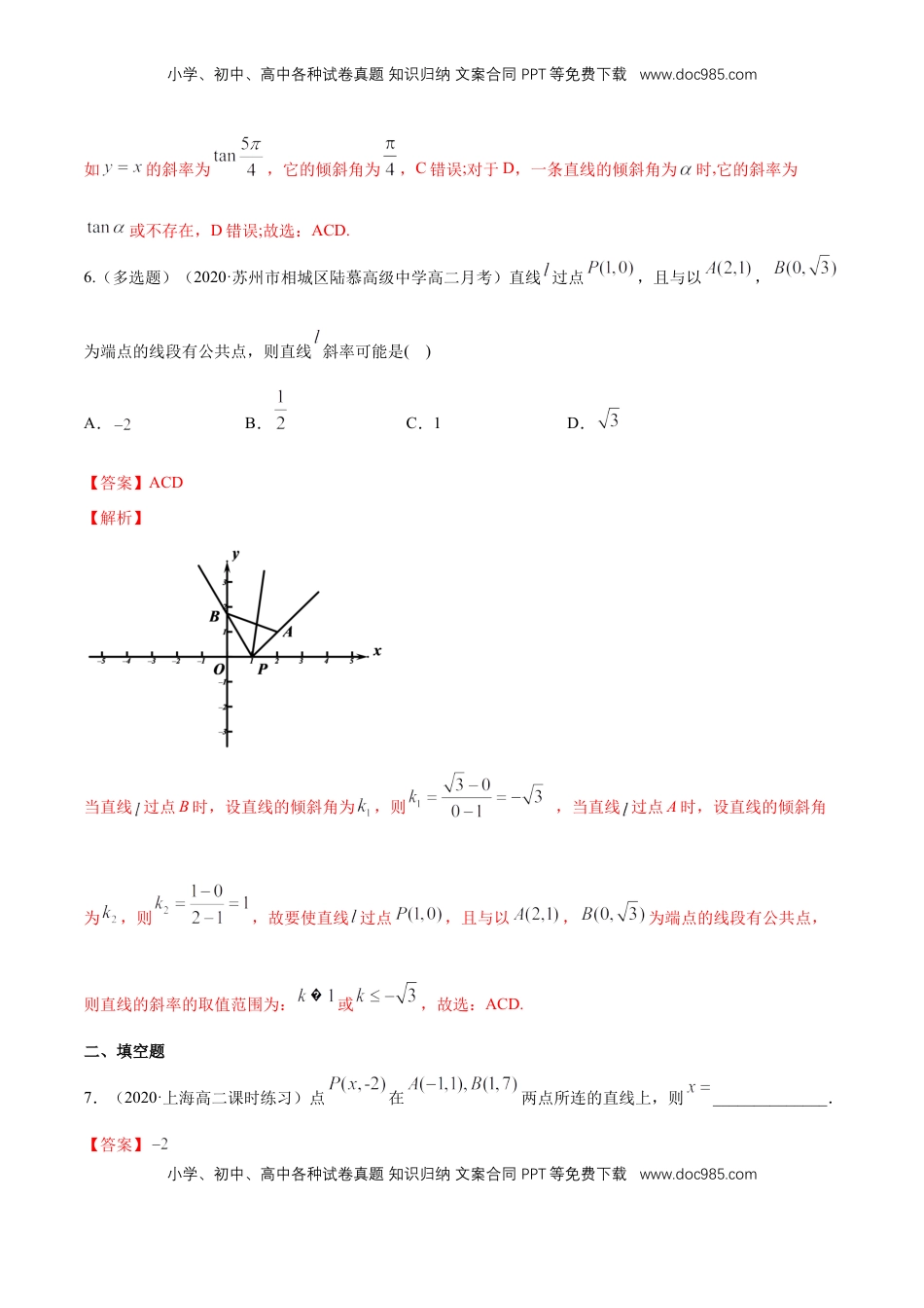 高中数学 选修1 2.1.1　倾斜角与斜率  -B提高练（解析版）.docx