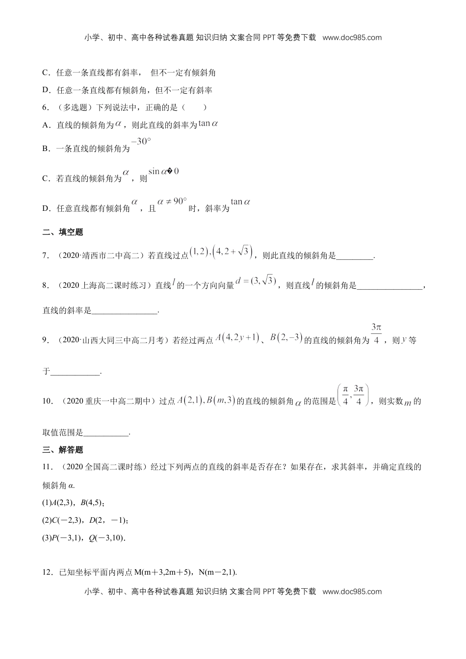 高中数学 选修1 2.1.1　倾斜角与斜率 -A基础练（原卷版）.docx