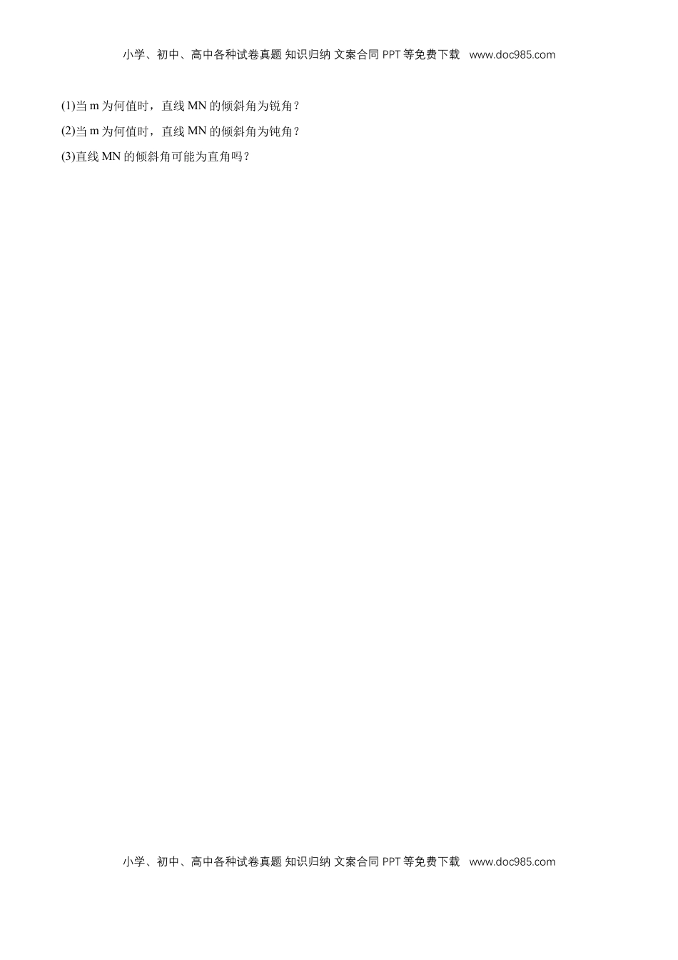 高中数学 选修1 2.1.1　倾斜角与斜率 -A基础练（原卷版）.docx