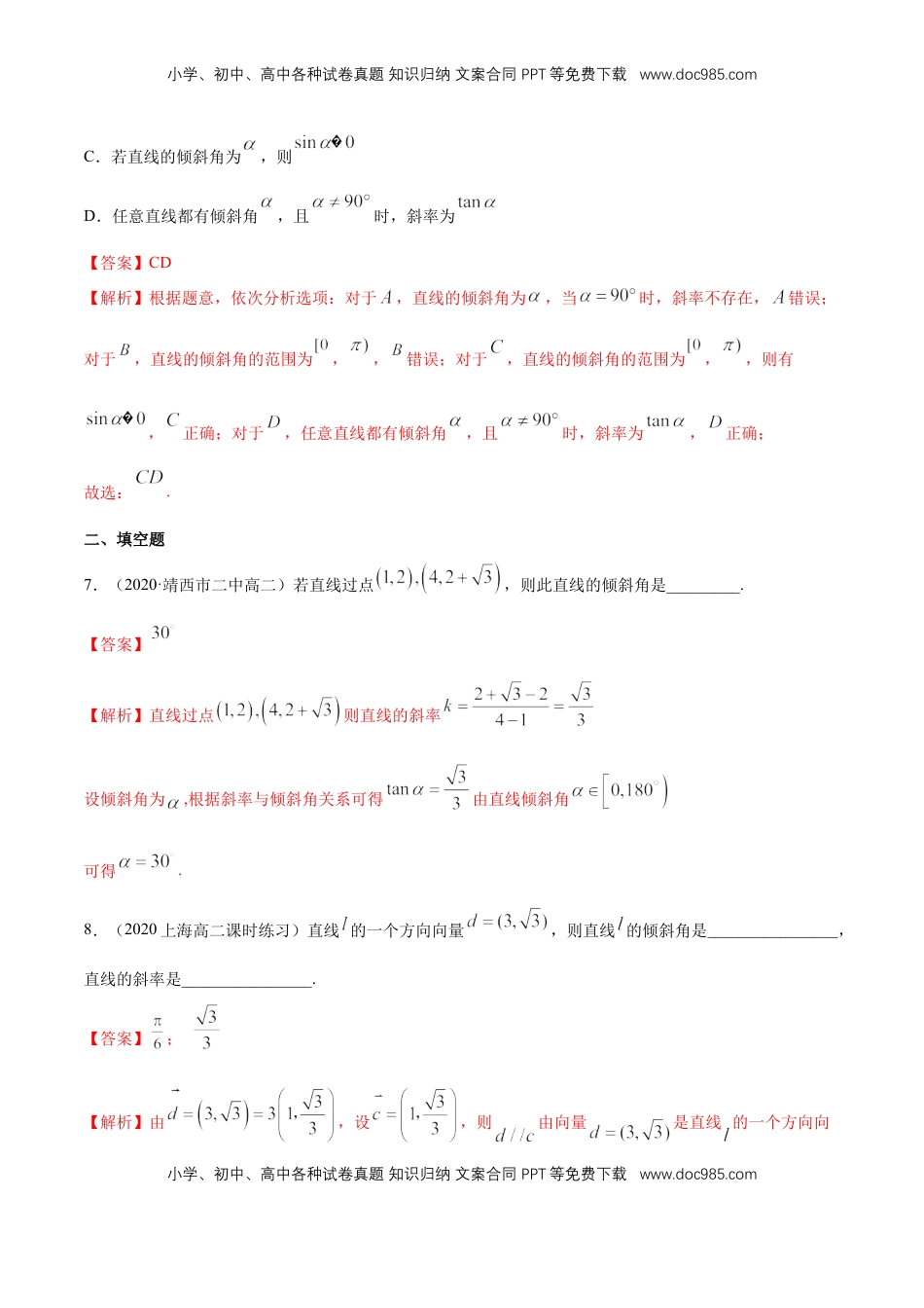高中数学 选修1 2.1.1　倾斜角与斜率 -A基础练（解析版）.docx