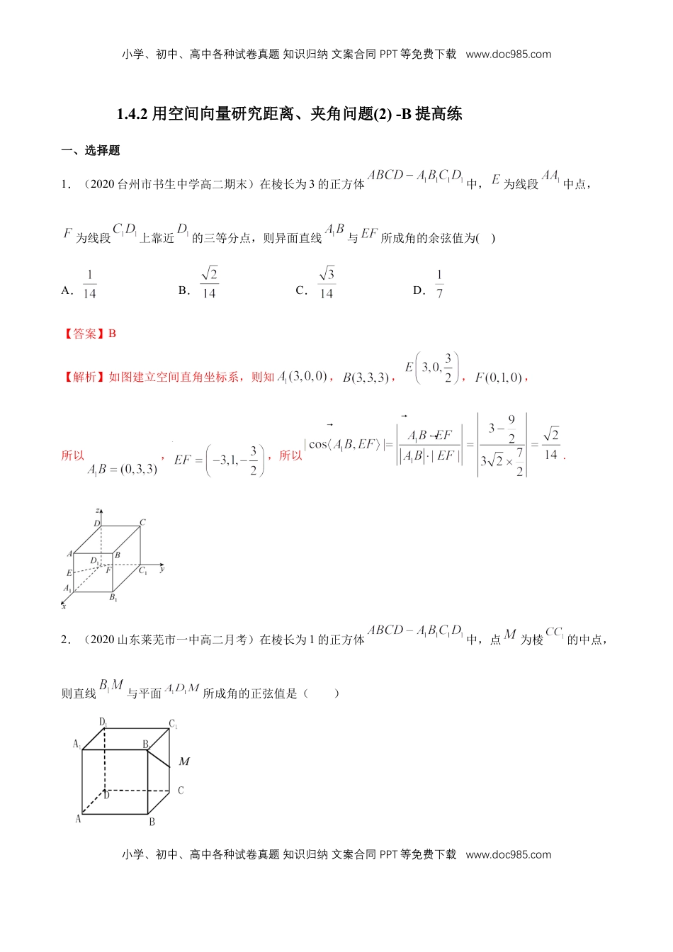 高中数学 选修1 1.4.2 用空间向量研究距离、夹角问题(2)  -B提高练（解析版）.docx