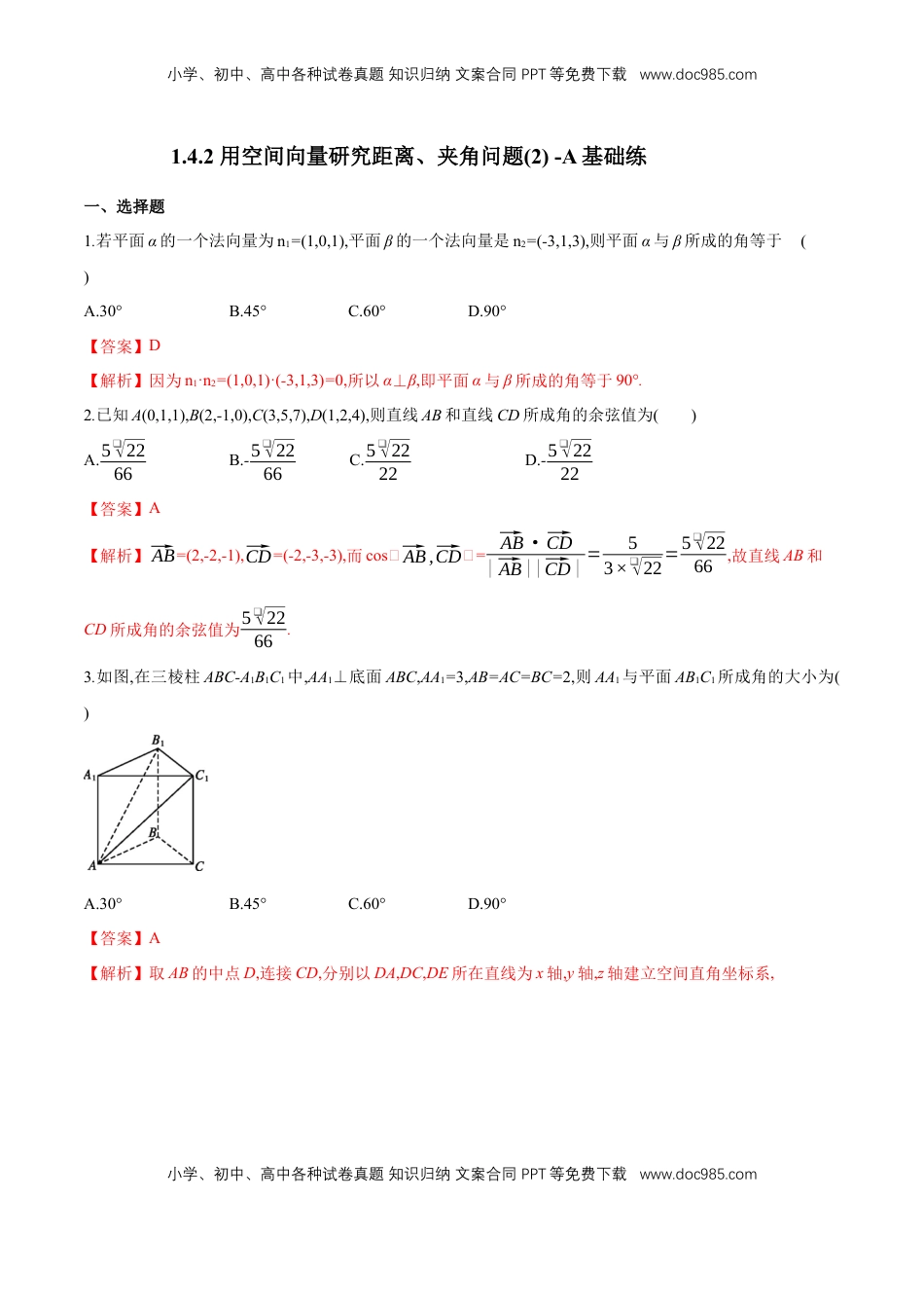 高中数学 选修1 1.4.2 用空间向量研究距离、夹角问题(2)  -A基础练（解析版）.docx